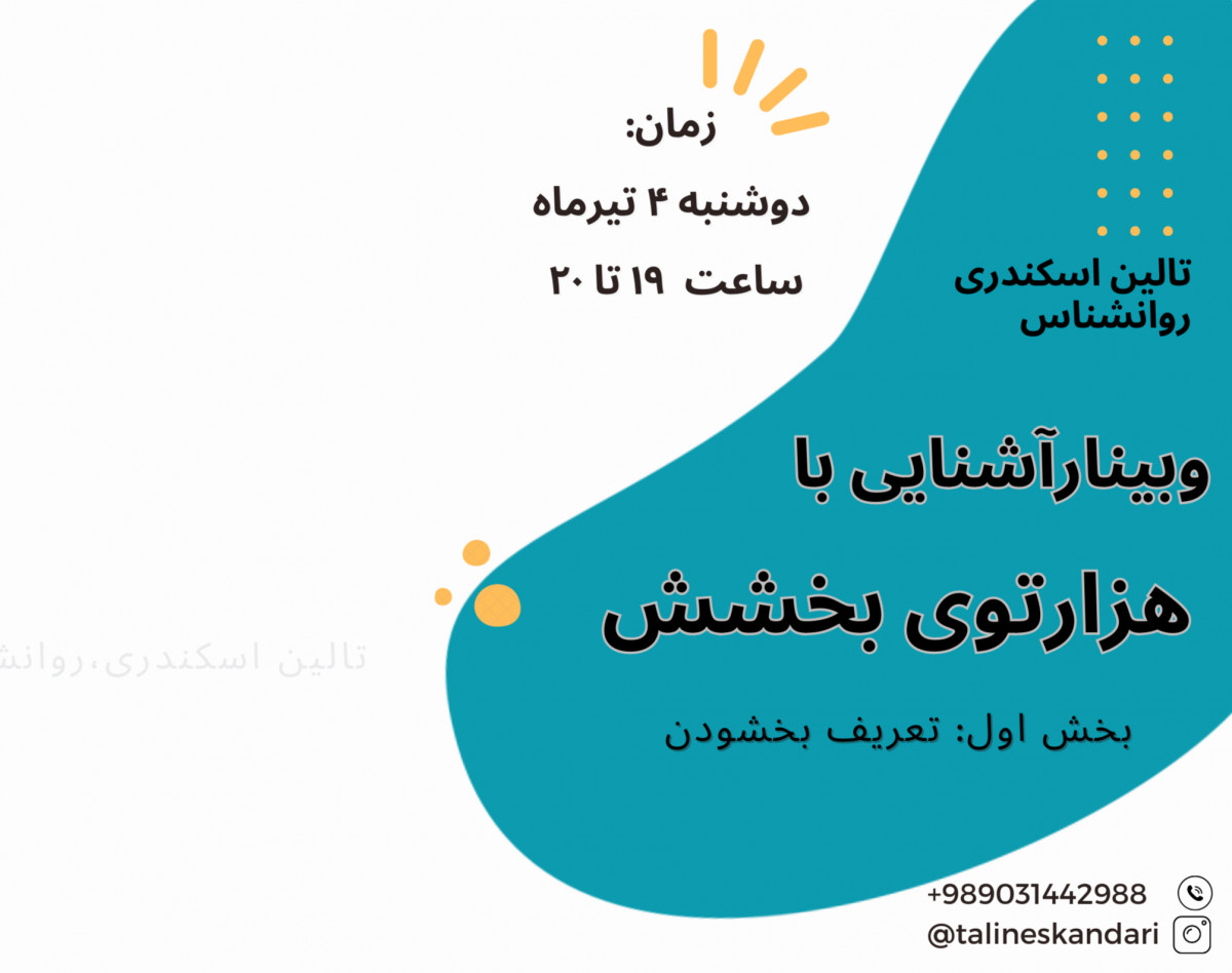 وبینار آشنایی با هزارتوی بخشش