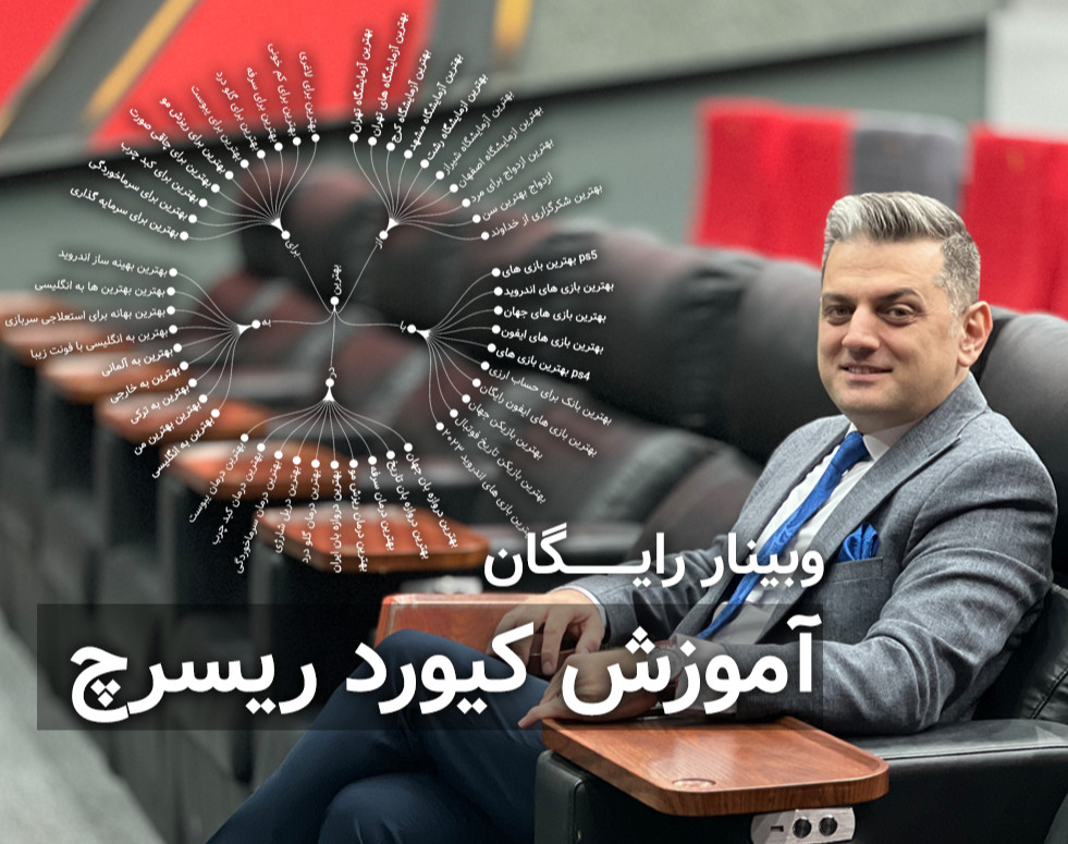وبینار کیورد ریسرچ موفق با بنیانگذار کیوردچی