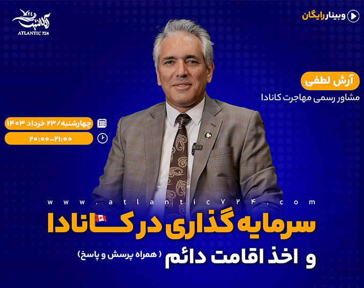 وبینار سرمایه گذاری در کانادا (اقامت دائم با خرید بیزنس در کانادا)