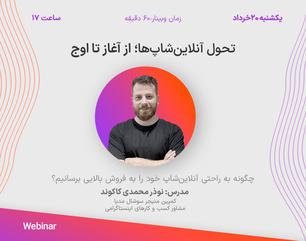 تحول آنلاین شاپ؛ از آغاز تا اوج