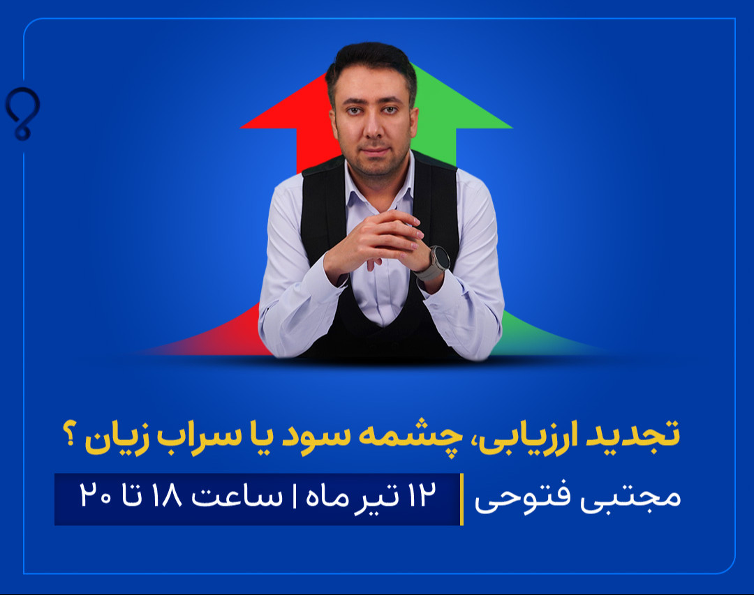 وبینار تجدید ارزیابی، چشمه سود یا سراب زیان ؟