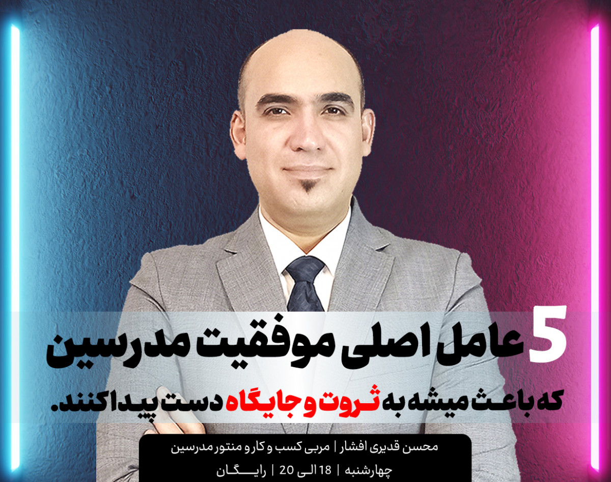 وبینار 5 عامل اصلی موفقیت مدرسین