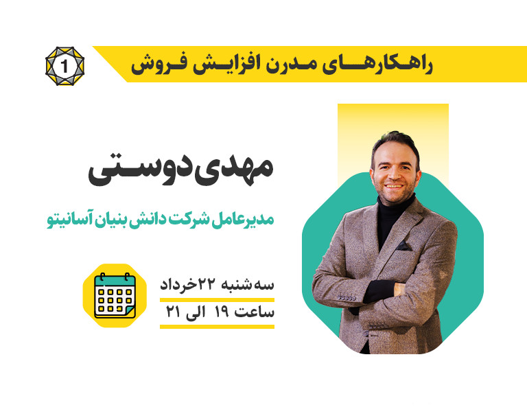 وبینار راه‌کارهای مدرن افزایش فروش