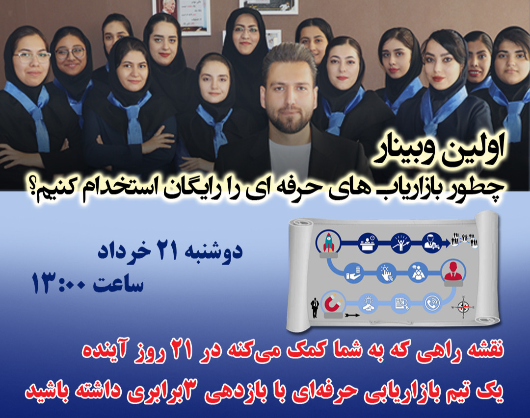 وبینار استخدام بازاریاب و تیم سازی