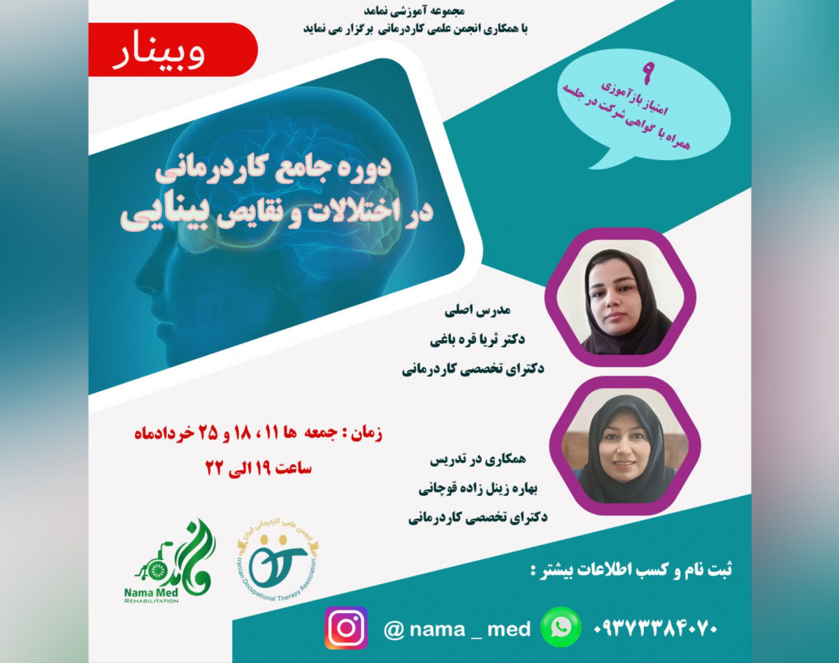 وبینار توانبخشی بینایی ۱