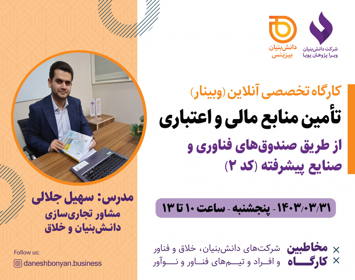 وبینار تأمین منابع مالی و اعتباری از طریق صندوق‌های فناوری و صنایع پیشرفته (کد 2)