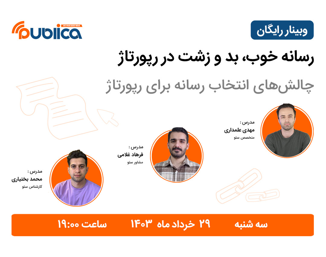 وبینار رسانه خوب، بد و زشت در رپورتاژ