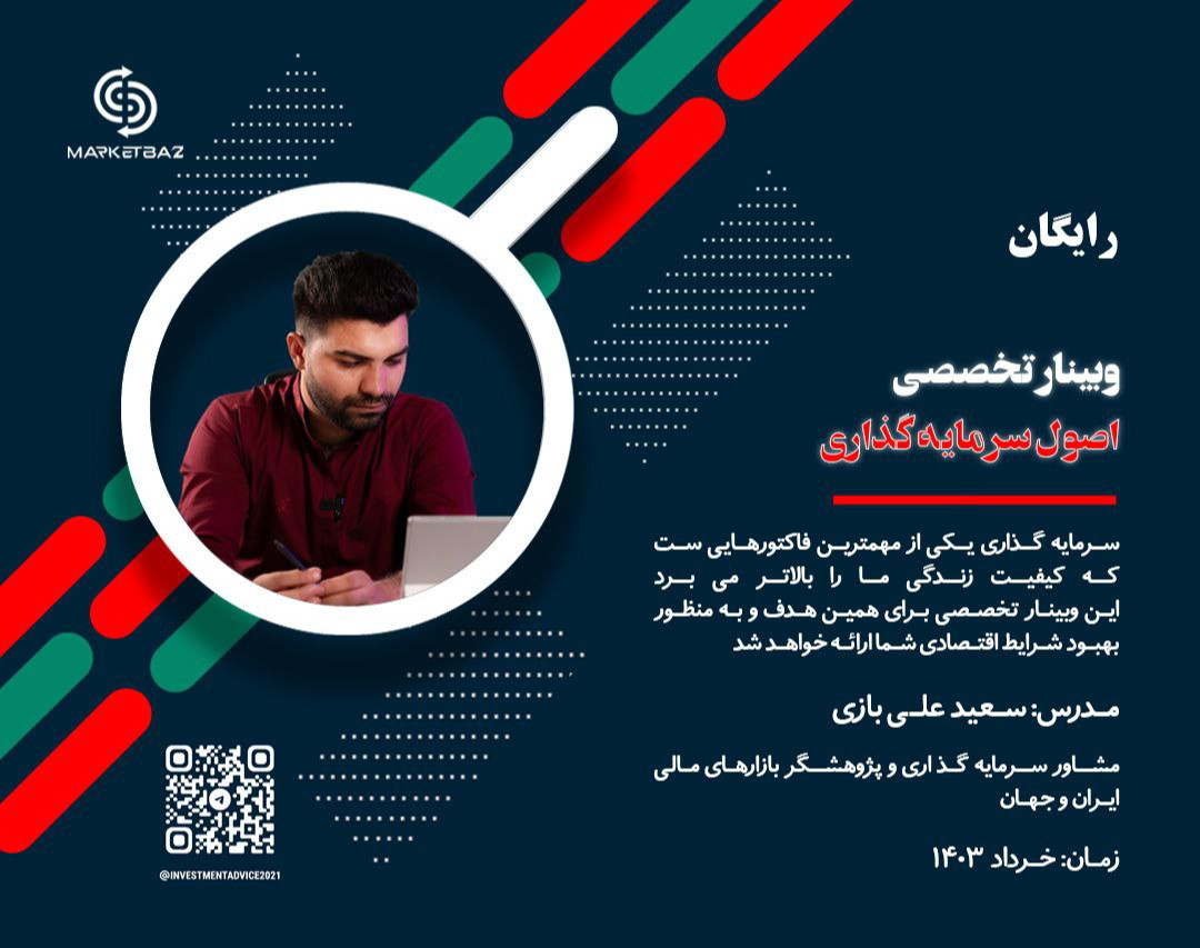 وبینار اصول سرمایه گذاری