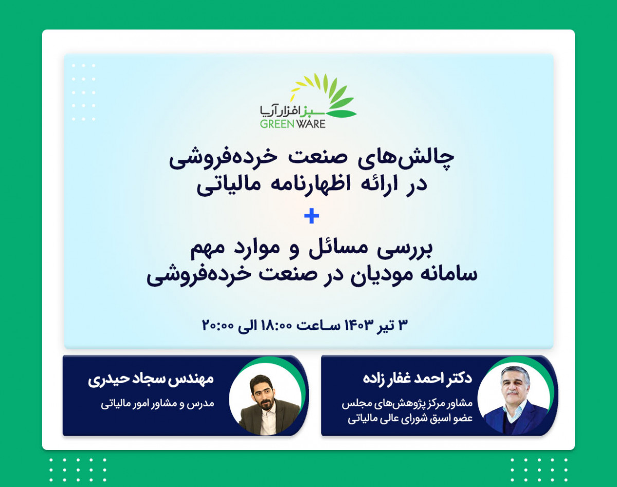 وبینار چالش‌های صنعت خرده‌فروشی در ارائه اظهارنامه مالیاتی + بررسی مسائل و موارد مهم سامانه مودیان در صنعت خرده‌فروشی