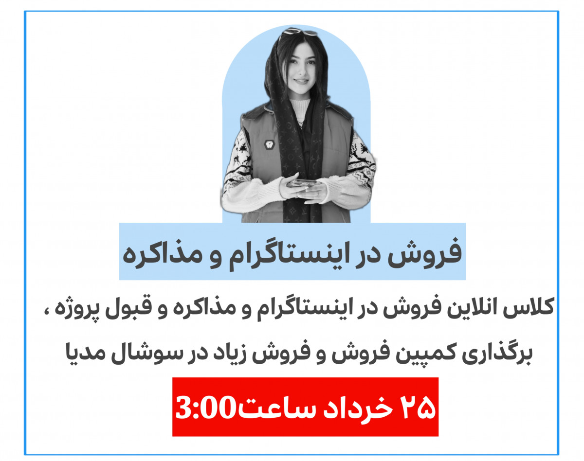 دوره فروش در اینستاگرام و مذاکره