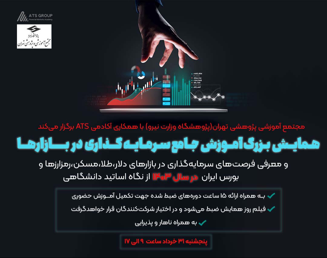 همایش حضوری بزرگ آموزش جامع سرمایه گذاری و معرفی فرصت ها در سال 1403 از نگاه اساتید دانشگاهی