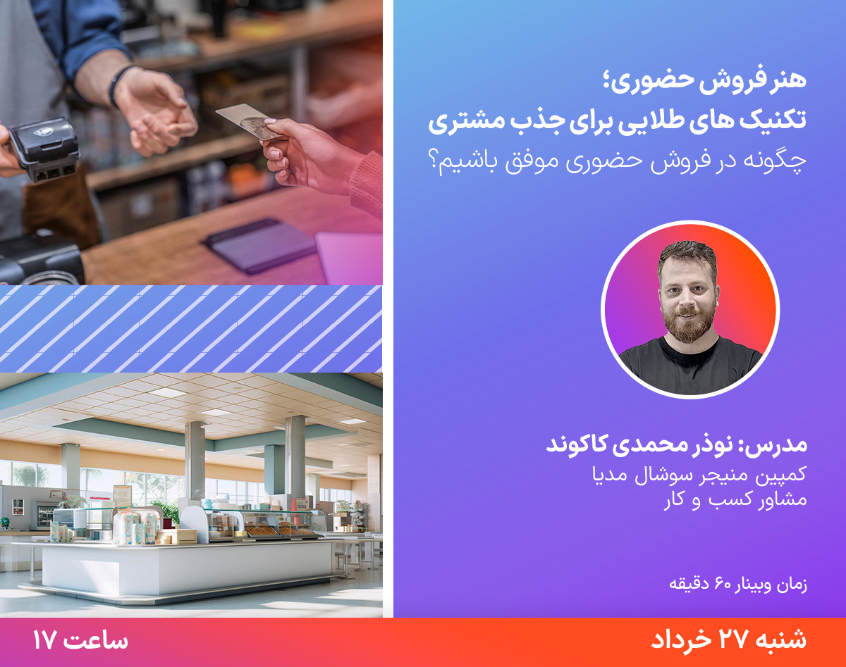 هنر فروش حضوری؛"تکنیک‌های طلایی برای جذب مشتری"