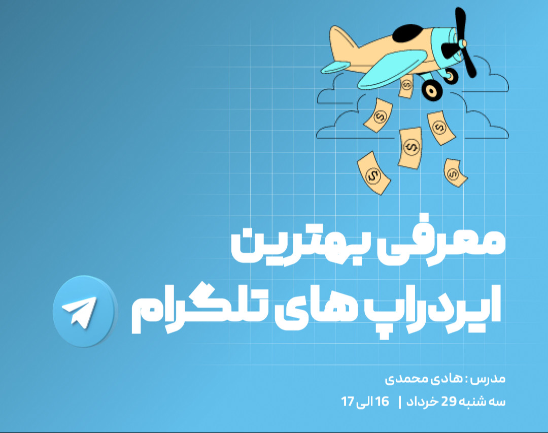 وبینار معرفی بهترین ایردراپ های تلگرام