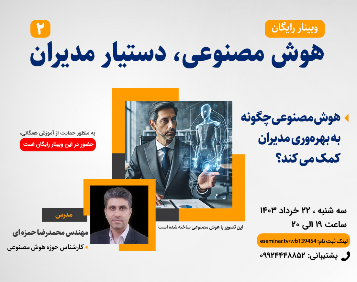 وبینار هوش مصنوعی، دستیار مدیران 2