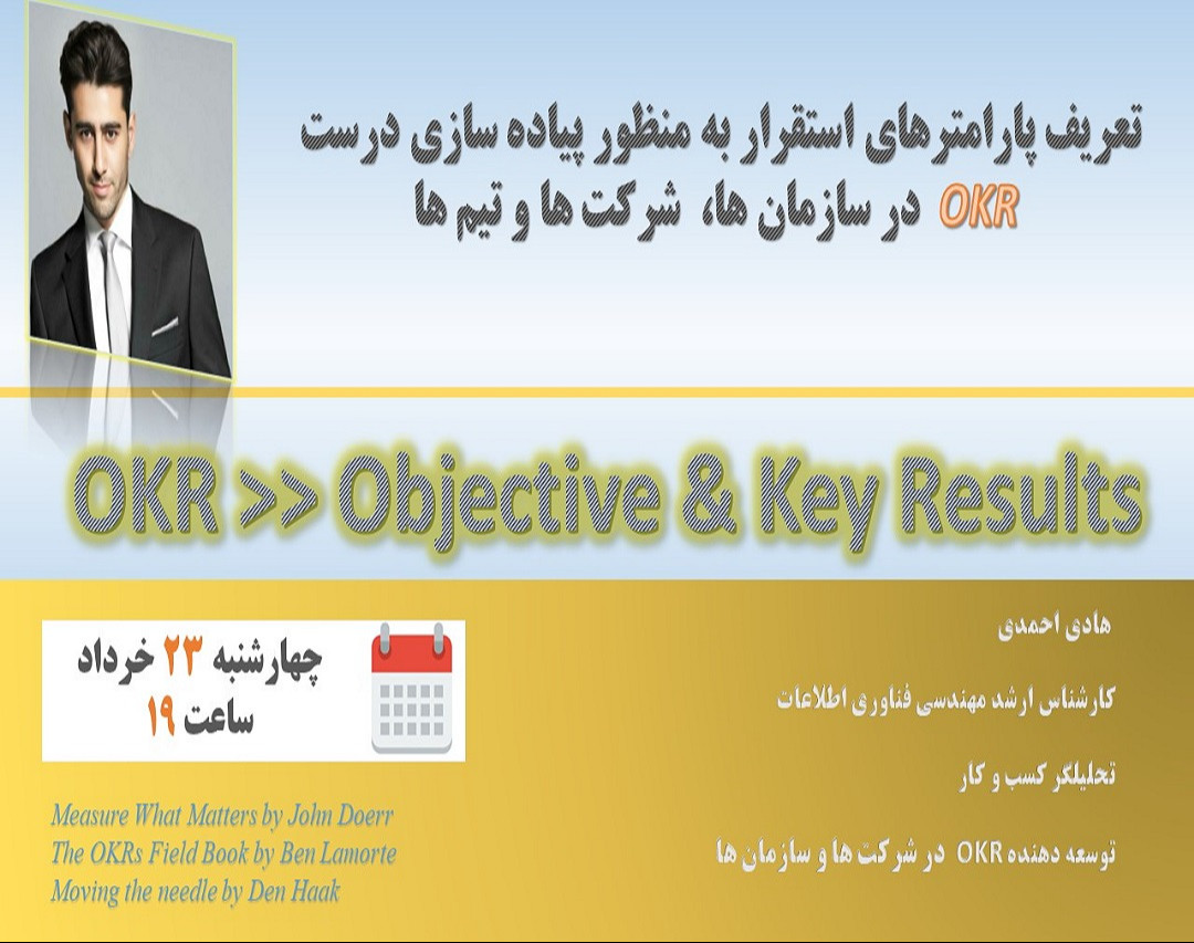 وبینار تعریف پارامترهای استقرار به منظور پیاده سازی درست OKR در شرکت ها ، سازمان ها و تیم ها