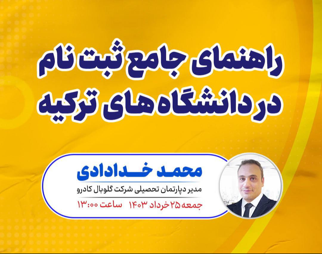 وبینار راهنمای جامع ثبت نام در دانشگاه های ترکیه