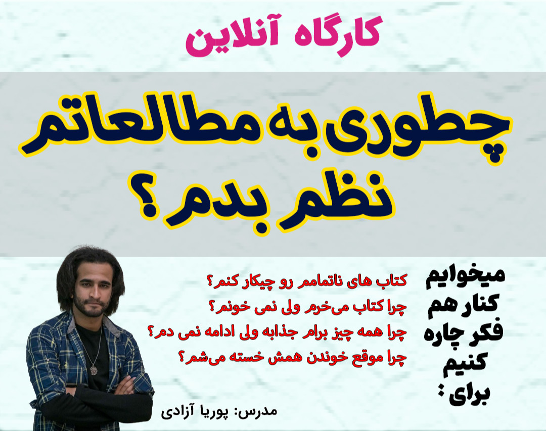 کارگاه: چطوری به مطالعاتم نظم بدم؟