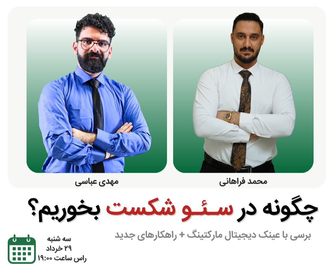 وبینار چطور در سئو شکست بخوریم؟ (با عینک مارکتینگ)