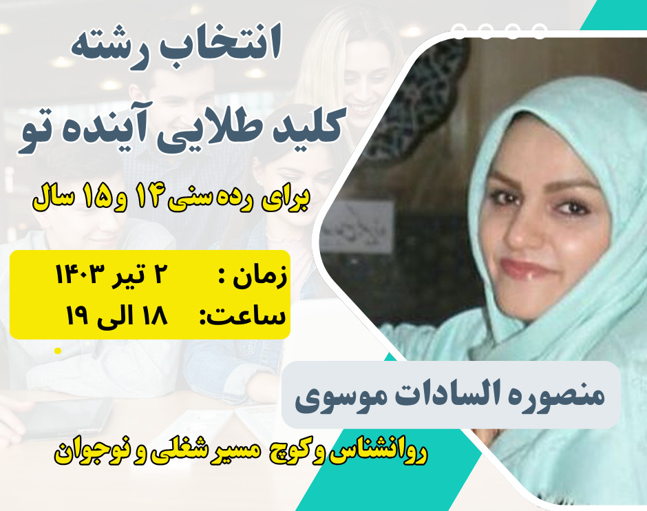 وبینار انتخاب رشته،کلید طلایی آینده تو