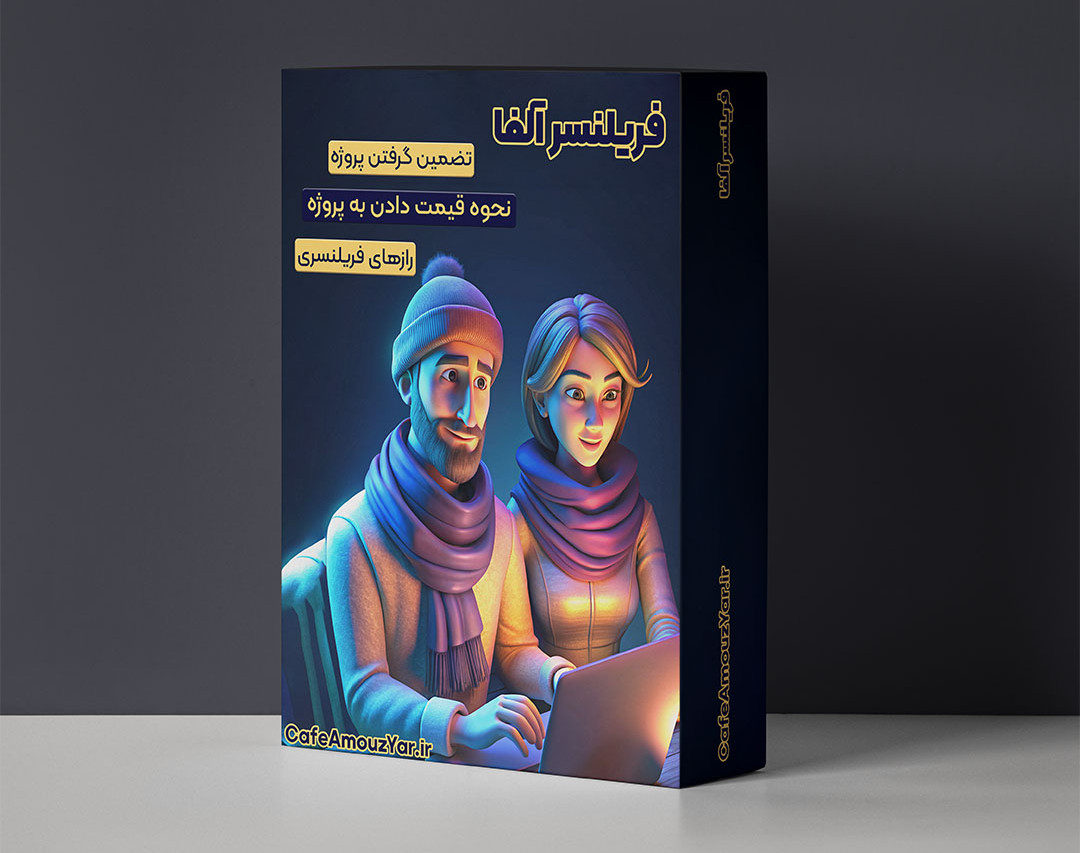 وبینار فریلنسر آلفا