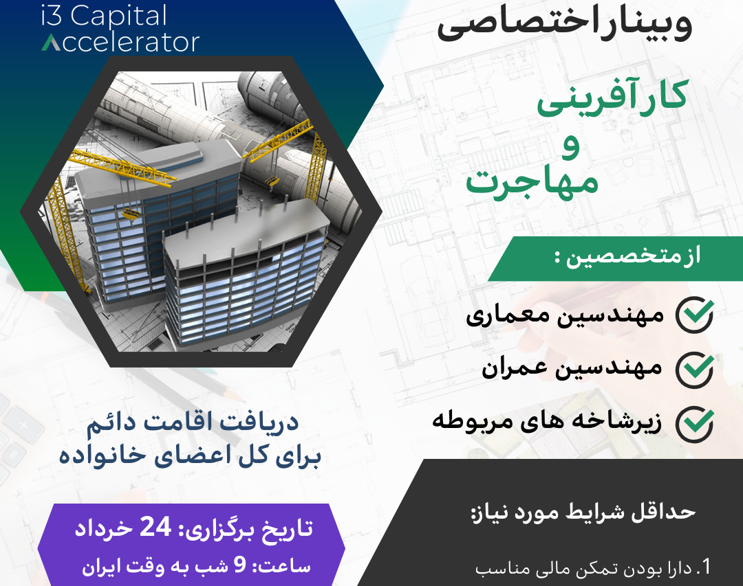 وبینار اختصاصی کار آفرینی و مهاجرت - ویژه متخصصین حوزه معماری، ساختمان و عمران