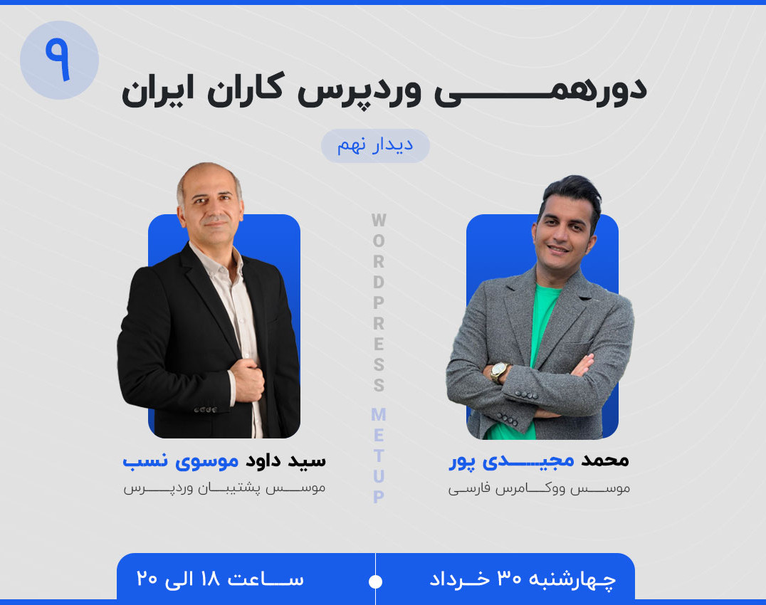 وبینار دورهمی وردپرس‌کاران ایران - دیدار نهم
