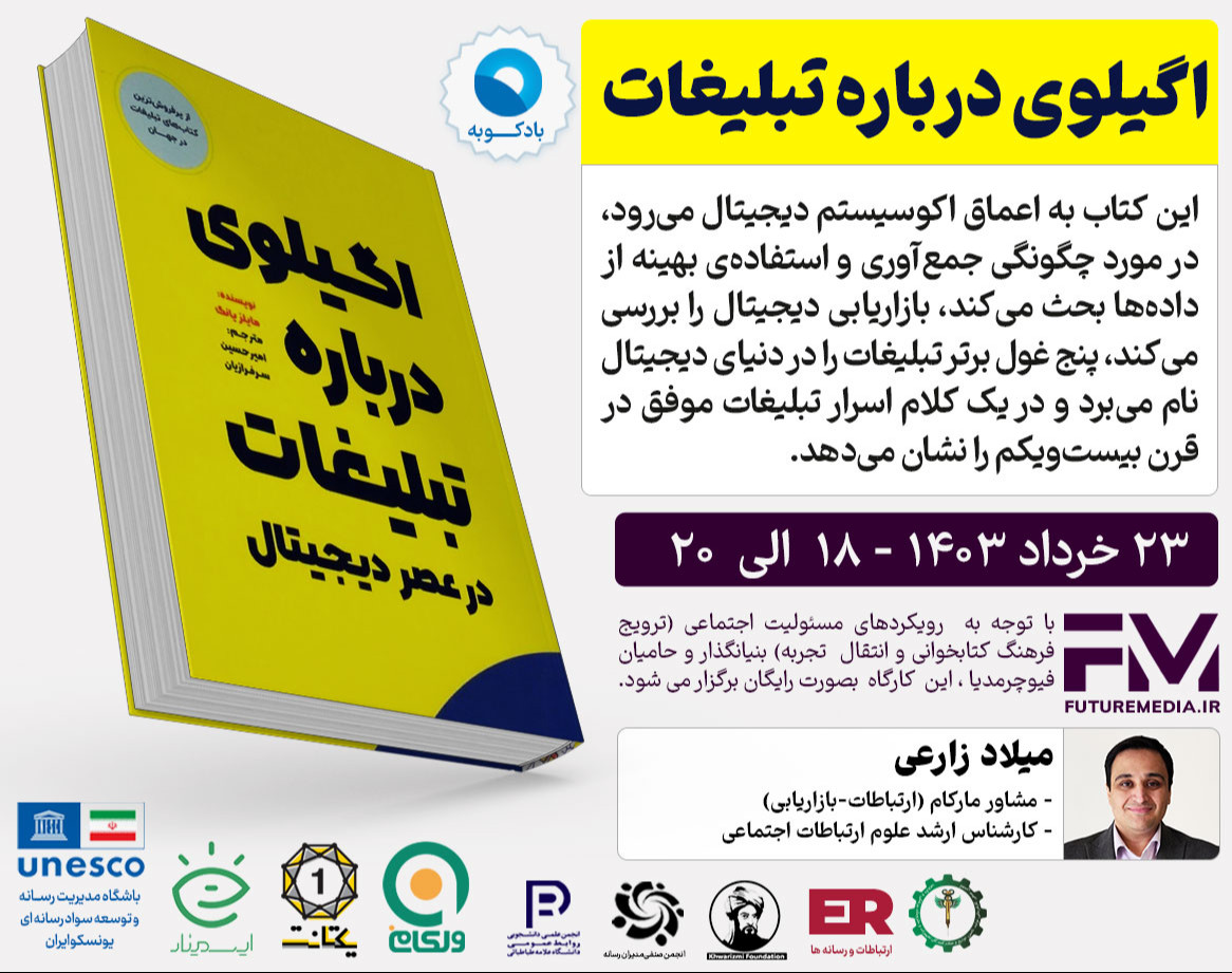 وبینار کتاب " اگیلوی درباره تبلیغات در عصر دیجیتال " : فیوچرمدیا  17