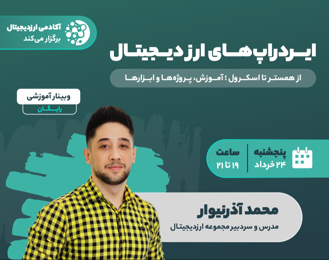 وبینار رایگان ایردراپ‌های ارز دیجیتال: از همستر تا اسکرول