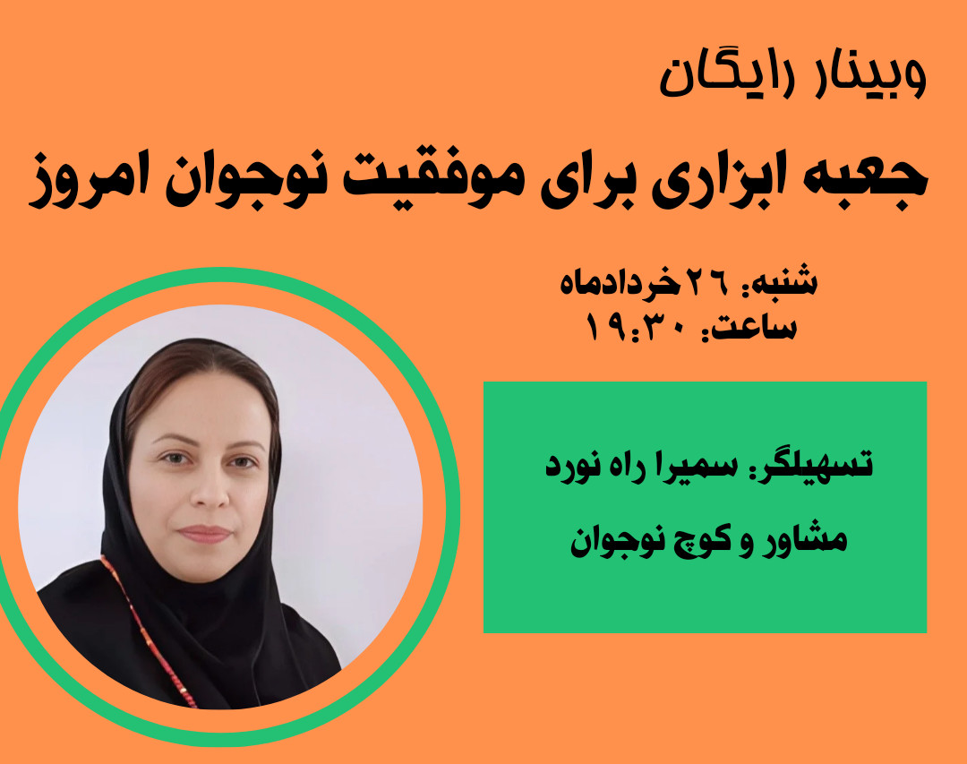 وبینار جعبه ابزاری برای موفقیت نوجوان امروز