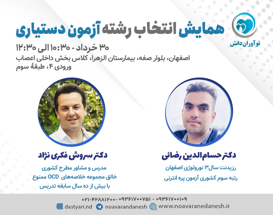 وبینار جهان جدیدی برای خودت بساز / همایش چندجانبۀ دستیاری پزشکی