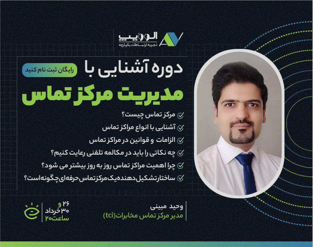 وبینار آشنایی با اصول مدیریت مرکز تماس