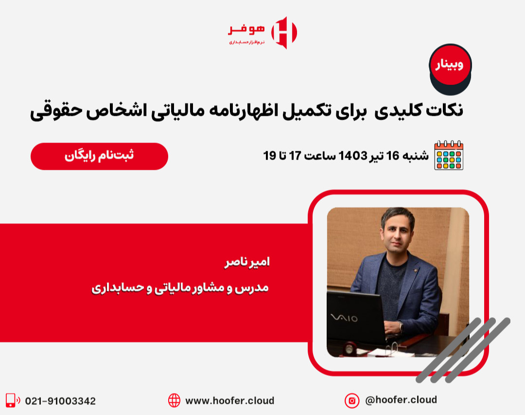 وبینار نکات کلیدی برای تکمیل اظهارنامه مالیاتی اشخاص حقوقی