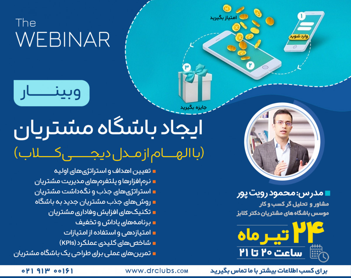 وبینار ایجاد باشگاه مشتریان(با الهام از دیجی کلاب)