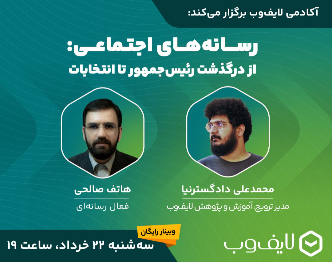 وبینار رسانه‌های اجتماعی؛ از درگذشت رئیس‌جمهور تا انتخابات