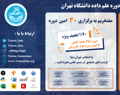 وبینار جامعترین دوره علم داده کشور در دانشگاه تهران!