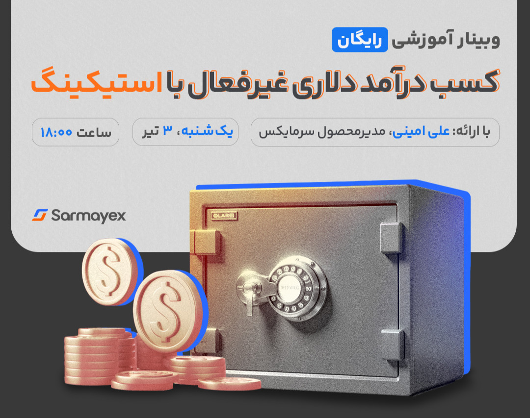 وبینار کسب درآمد دلاری غیرفعال با استیکینگ