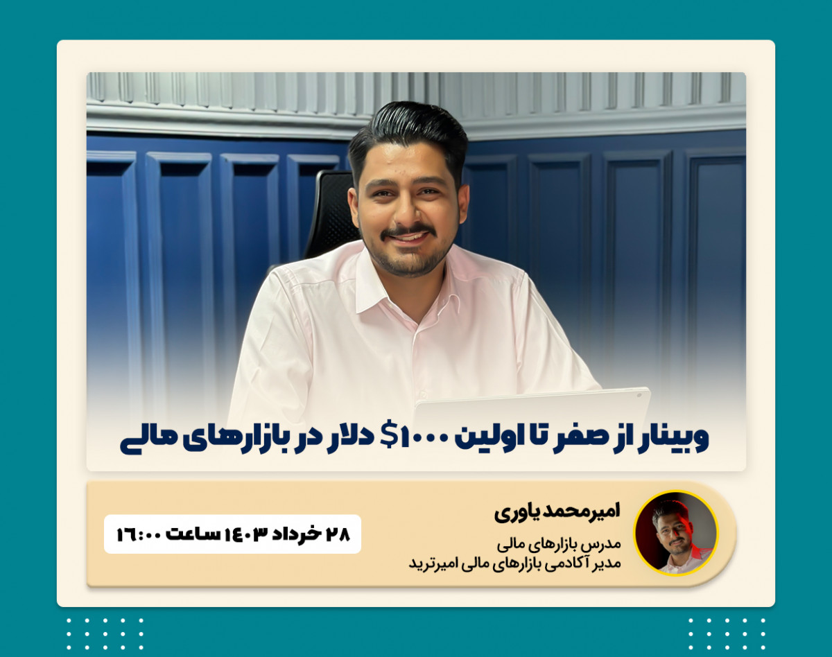 وبینار از 0 تا اولین 1000$ دلار در بازارهای مالی