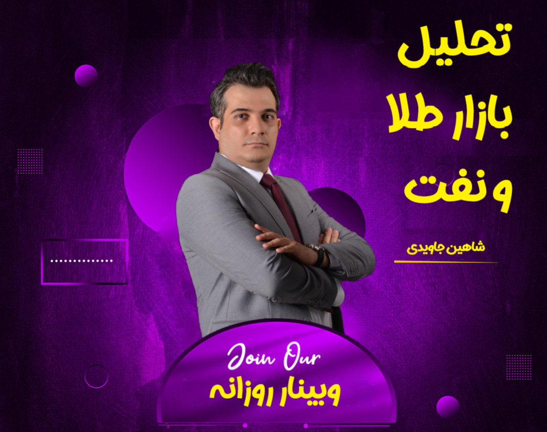 وبینار بررسی بازار در نشست معاملاتی نیویورک