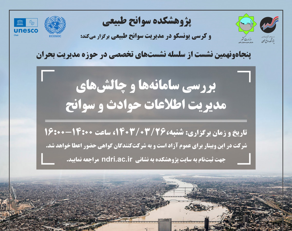 وبینار بررسی سامانه‌ها و چالش‌های مدیریت اطلاعات حوادث و سوانح