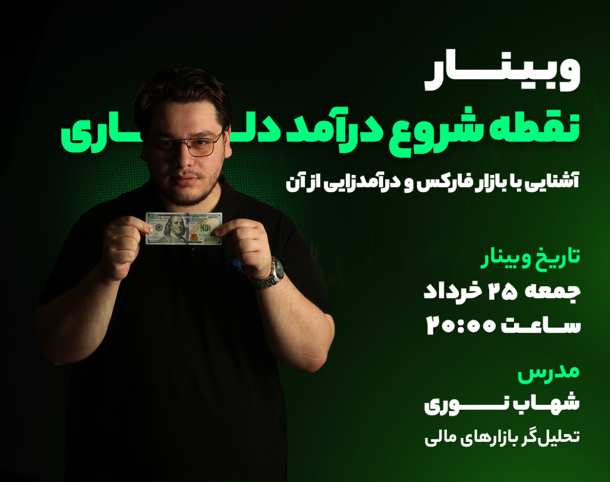وبینار نقطه شروع درآمد دلاری