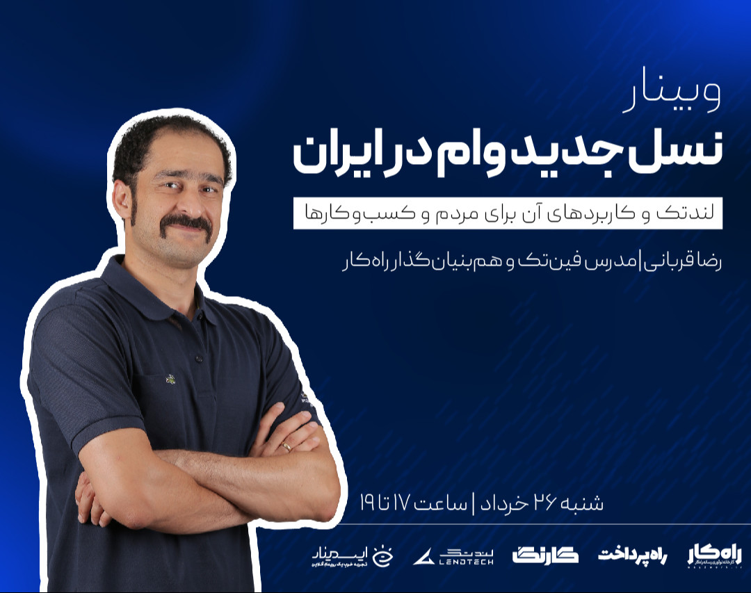 وبینار نسل جدید وام در ایران