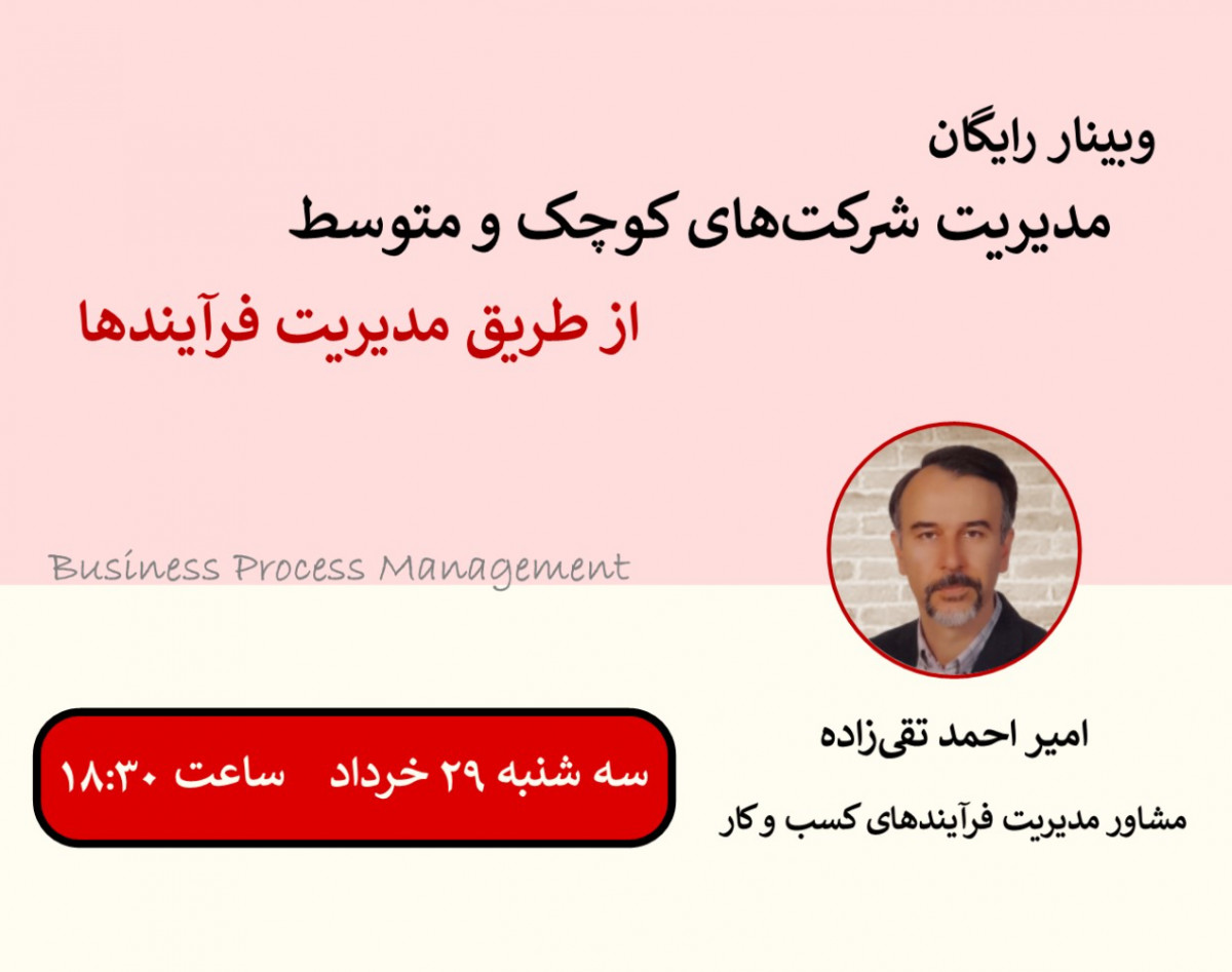 وبینار مدیریت شرکت‌های کوچک و متوسط  از طریق مدیریت فرآیندها