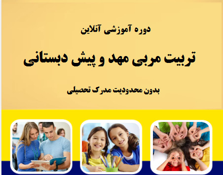 وبینار تربیت مربی مهد و پیش دبستانی (70 %تخفیف)