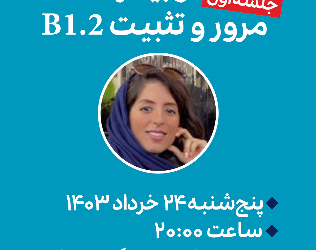 وبینار مرور و تثبیت B1.2 (زبان آلمانی)