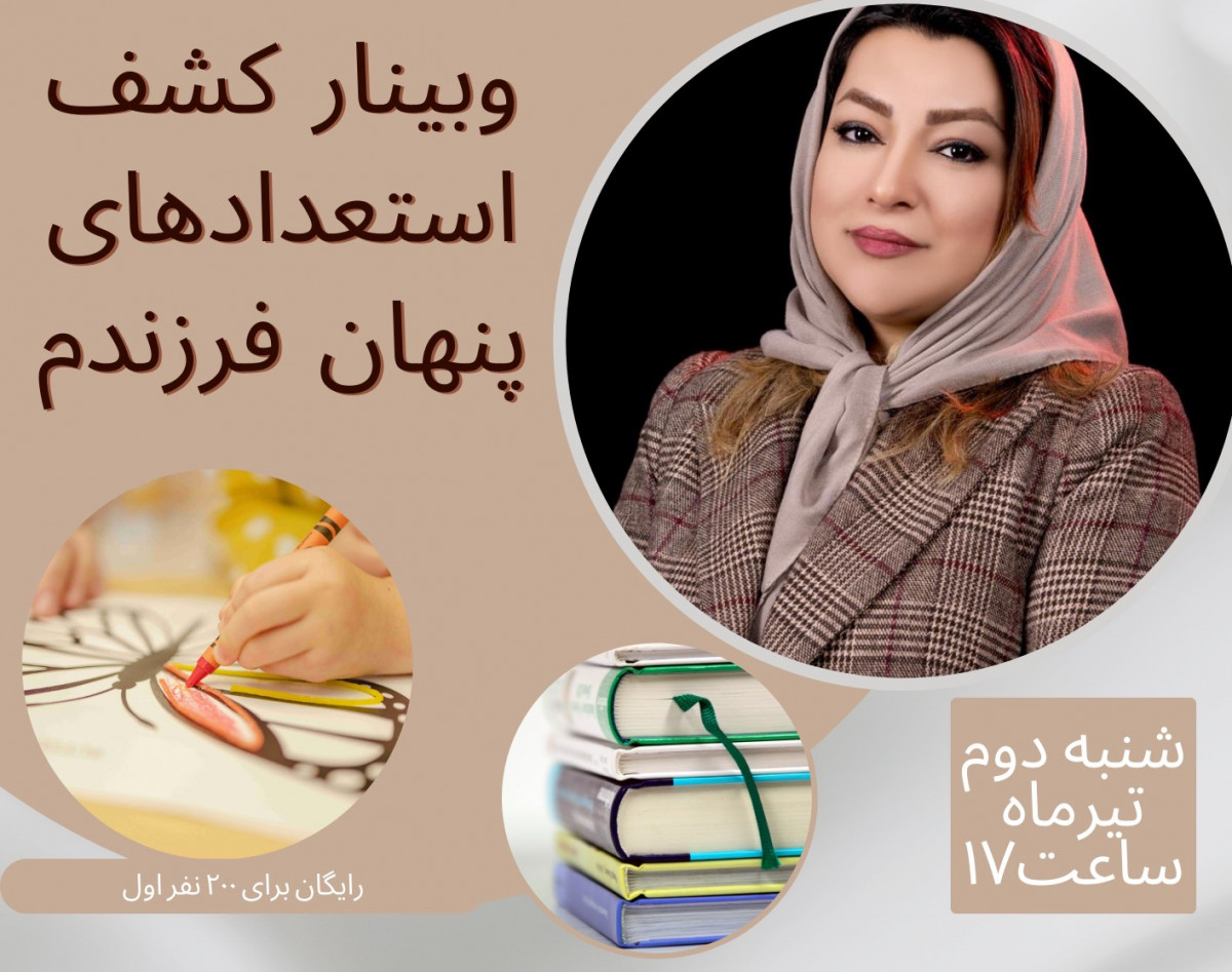 وبینار کشف استعدادهای پنهان فرزندم