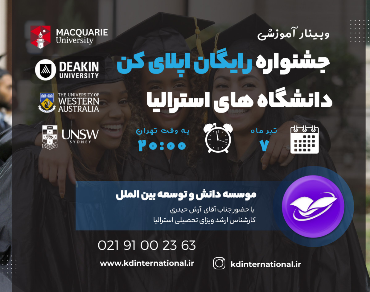 وبینار جشنواره رایگان اپلای کن دانشگاه های استرالیا