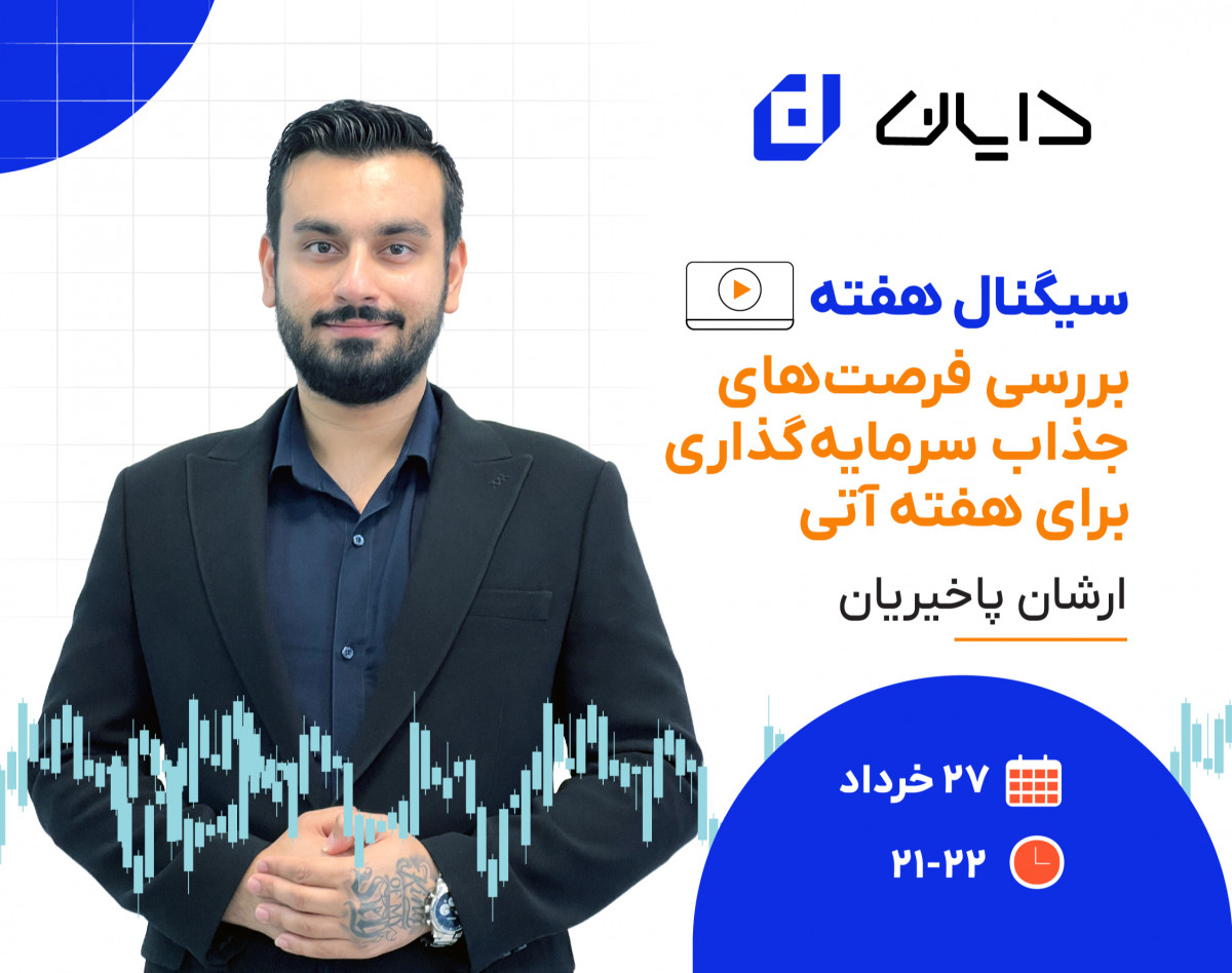 وبینار سیگنال هفته | بررسی فرصت‌های جذاب سرمایه‌گذاری در هفته آتی ✅