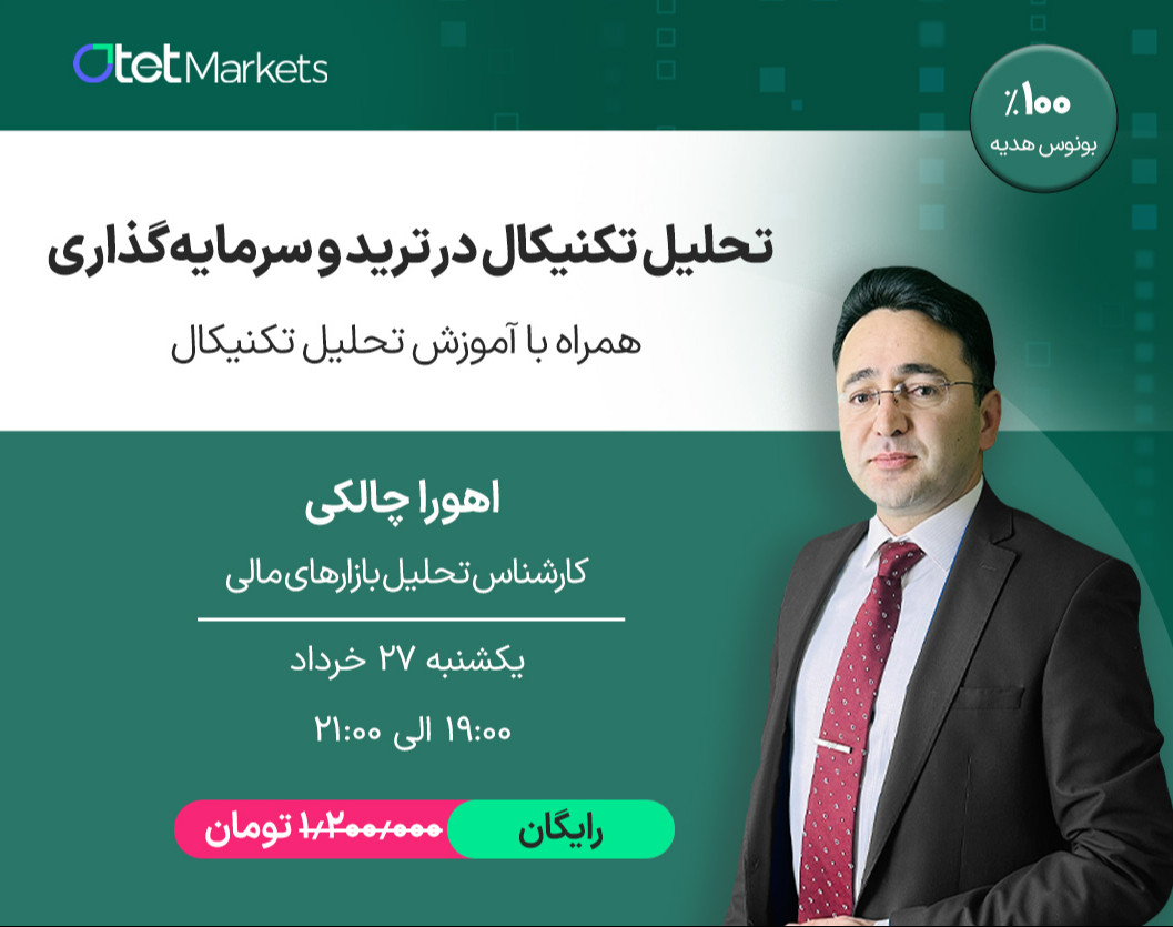 وبینار تحلیل تکنیکال در ترید و سرمایه‌گذاری + آموزش تحلیل تکنیکال