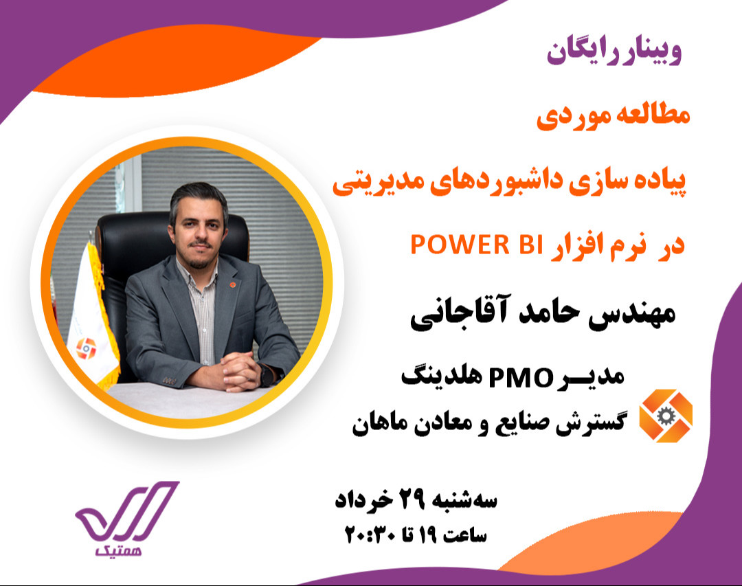 وبینار مطالعه موردی پیاده سازی داشبوردهای مدیریتی در نرم افزار Power BI