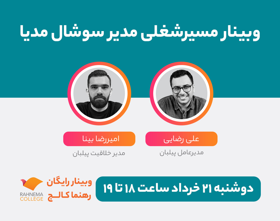 وبینار مسیرشغلی مدیر سوشال مدیا